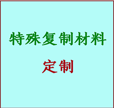  带岭书画复制特殊材料定制 带岭宣纸打印公司 带岭绢布书画复制打印