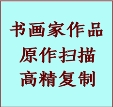 带岭书画作品复制高仿书画带岭艺术微喷工艺带岭书法复制公司